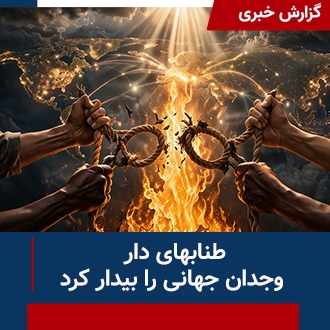 طنابهای دار وجدان جهانی را بیدار می‌کند