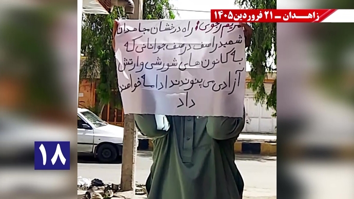 پراتیک جوانان شورشگر در زاهدان - ۲۱فروردین ۱۴۰۵