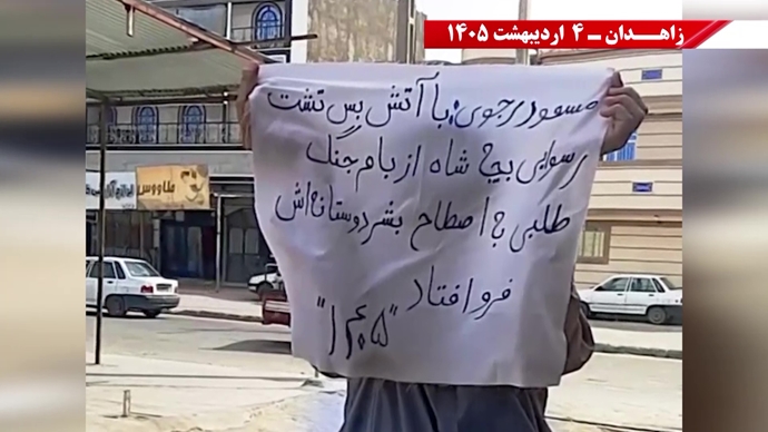 فعالیت‌های شورشگران در زاهدان- ۴ اردیبهشت ۱۴۰۵