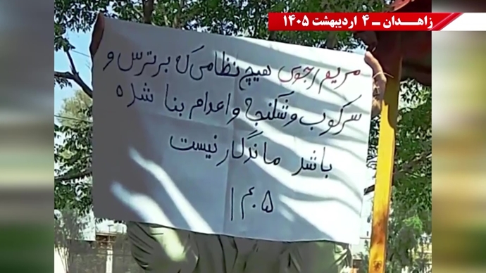 فعالیت‌های شورشگران در زاهدان- ۴ اردیبهشت ۱۴۰۵