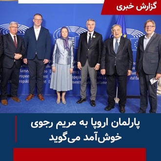 پارلمان اروپا به مریم رجوی خوش‌آمد می‌گوید