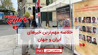 مهمترین اخبار ایران و جهان در ۶۰ثانیه