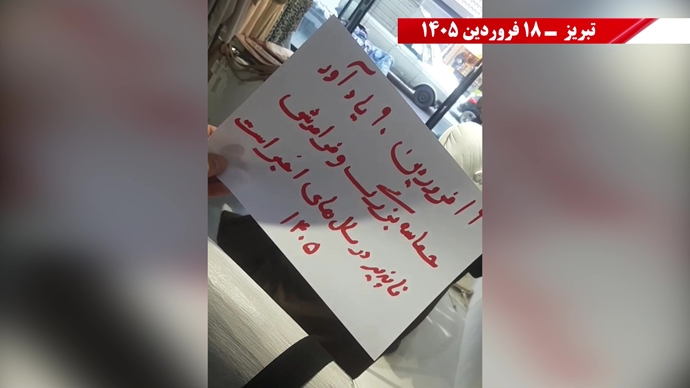 فعالیت جوانان شورشگر در سالگرد حماسه ۱۹ فروردین اشرف