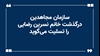 سازمان مجاهدین درگذشت خانم نسرین رضایی را تسلیت می‌گوید