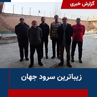 زیباترین سرود جهان