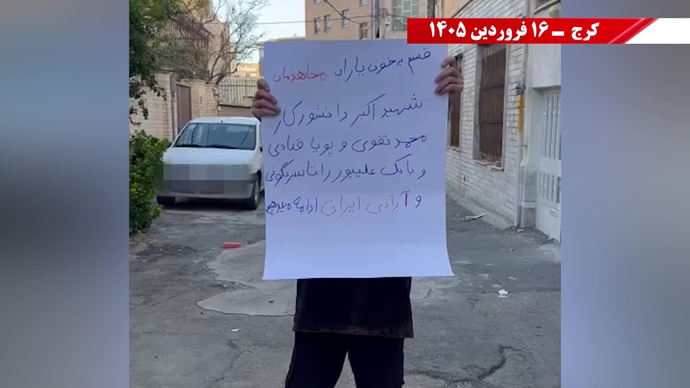 فعالیت جوانان شورشگر در گرامیداشت شهیدان سر به دار مجاهد خلق در شهرهای میهن - ۱۶ فروردین ۱۴۰۵ فعالیت جوانان شورشگر در گرامیداشت شهیدان سر به دار مجاهد خلق در شهرهای میهن - ۱۶ فروردین ۱۴۰۵