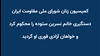کمسییون زنان شورای ملی مقاومت