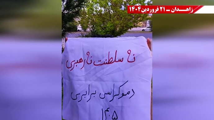 پراتیک جوانان شورشگر در زاهدان - ۲۱ فروردین ۱۴۰۵