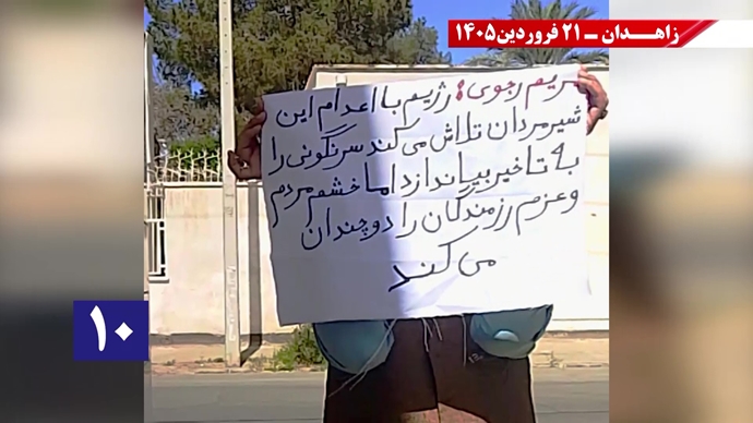 پراتیک جوانان شورشگر در زاهدان - ۲۱فروردین ۱۴۰۵