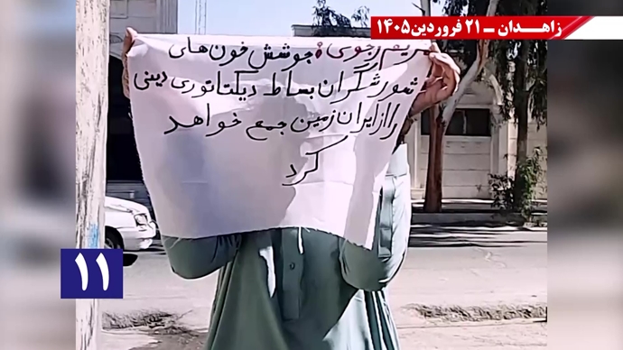 پراتیک جوانان شورشگر در زاهدان - ۲۱فروردین ۱۴۰۵