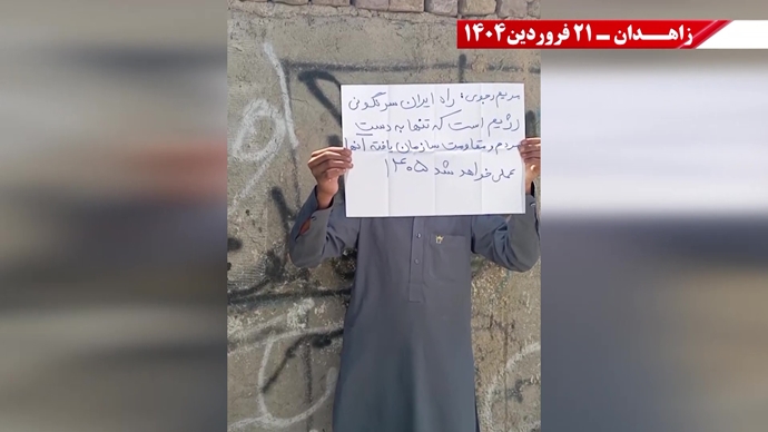 پراتیک جوانان شورشگر در زاهدان - ۲۱ فروردین ۱۴۰۵