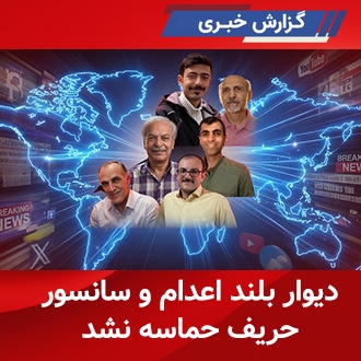 دیوار بلند اعدام و سانسور