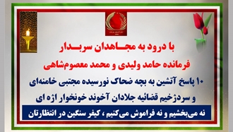 ۱۰ پاسخ آتشین با درود به مجـاهدان سربـدار پرچمداران شرف و افتخار ایران و ایرانی