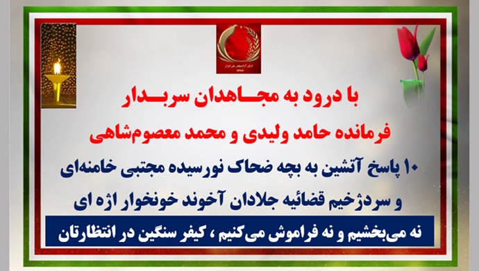 ۱۰ پاسخ آتشین با درود به مجـاهدان سربـدار پرچمداران شرف و افتخار ایران و ایرانی