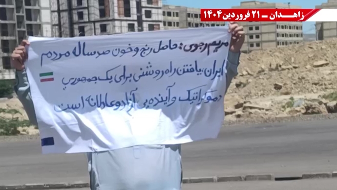 پراتیک جوانان شورشگر در زاهدان - ۲۱ فروردین ۱۴۰۵