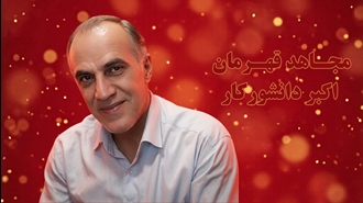 اکبر دانشورکار