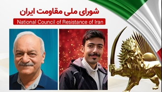 اطلاعیه شورای ملی مقاومت ایران