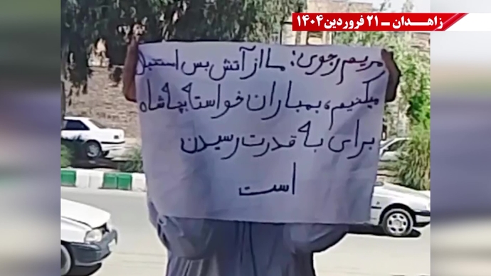 پراتیک جوانان شورشگر در زاهدان - ۲۱ فروردین ۱۴۰۵