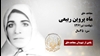 مجاهد شهید ماه پروین ربیعی