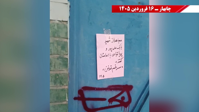 فعالیت جوانان شورشگر در گرامیداشت شهیدان سر به دار مجاهد خلق در شهرهای میهن - ۱۶ فروردین ۱۴۰۵ فعالیت جوانان شورشگر در گرامیداشت شهیدان سر به دار مجاهد خلق در شهرهای میهن - ۱۶ فروردین ۱۴۰۵