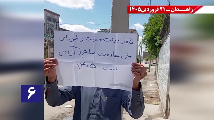 پراتیک جوانان شورشگر در زاهدان - ۲۱فروردین ۱۴۰۵