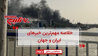 مهمترین اخبار ایران و جهان در ۶۰ثانیه