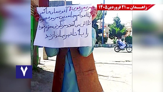 پراتیک جوانان شورشگر در زاهدان - ۲۱فروردین ۱۴۰۵