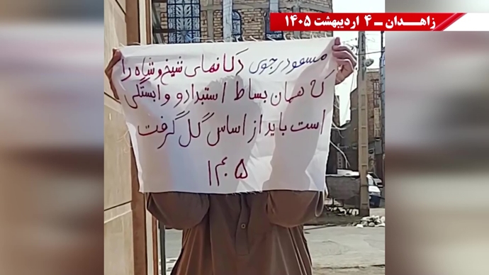 فعالیت‌های شورشگران در زاهدان- ۴ اردیبهشت ۱۴۰۵