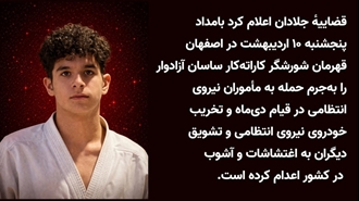 اعدام جنایتکارانهٔ قهرمان شورشگر کاراته‌کار ساسان آزادوار در اصفهان