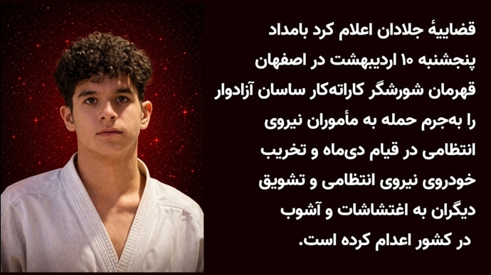 اعدام جنایتکارانهٔ قهرمان شورشگر کاراته‌کار ساسان آزادوار در اصفهان