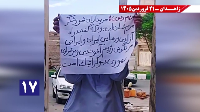 پراتیک جوانان شورشگر در زاهدان - ۲۱فروردین ۱۴۰۵