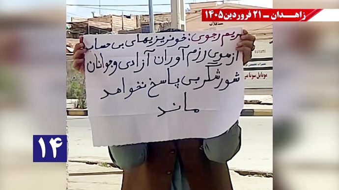 پراتیک جوانان شورشگر در زاهدان - ۲۱فروردین ۱۴۰۵