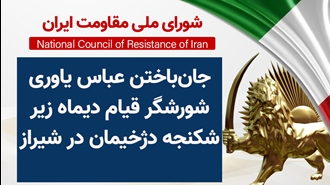 اطلاعیه شورای ملی مقاومت ایران