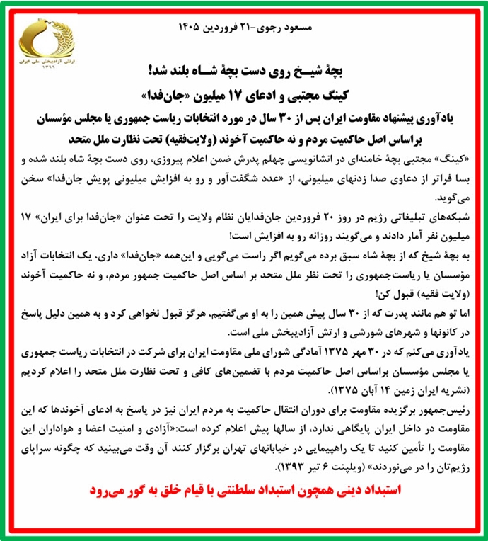 مسعود رجوی - ۲۱ فروردین ۱۴۰۵ مسعود رجوی - ۲۱ فروردین ۱۴۰۵