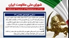 اطلاعیه شورای ملی مقاومت ایران