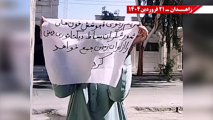 پراتیک جوانان شورشگر در زاهدان - ۲۱ فروردین ۱۴۰۵