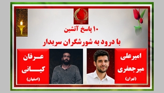 ۱۰ پاسخ آتشین - با درود به شورشگران سربدار امیرعلی میرجعفری از تهران و عرفان کیانی از اصفهان