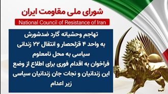 اطلاعیه شورای ملی مقاومت ایران