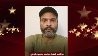 مجاهد شهید محمد معصوم‌شاهی