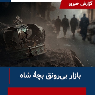 بازار بی‌رونق بچه شاه