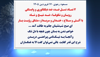 مسعود رجوی – ۱۷ فروردین ۱۴۰۵