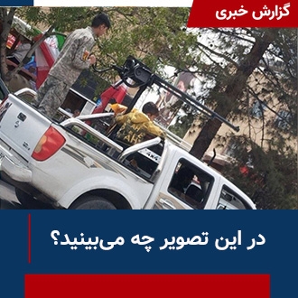 در این تصویر چه می‌بینید؟