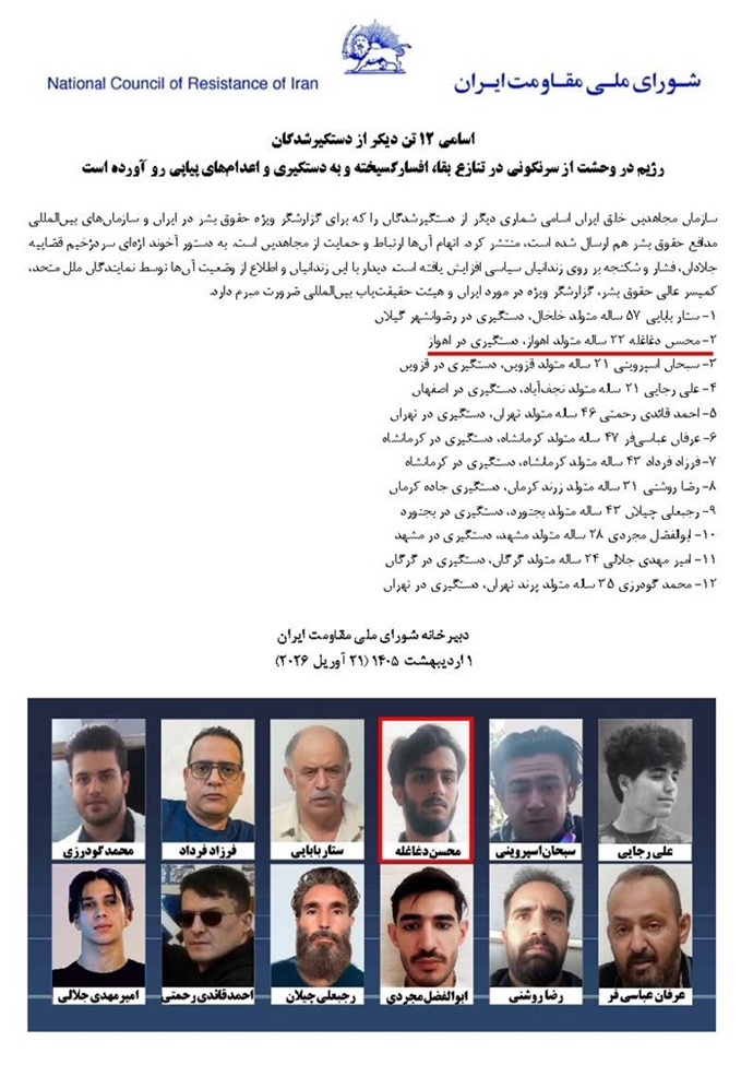 اطلاعیه شورای ملی مقاومت