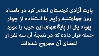 حمله به پارت آزادی کردستان