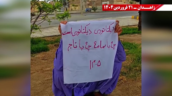 پراتیک جوانان شورشگر در زاهدان - ۲۱ فروردین ۱۴۰۵