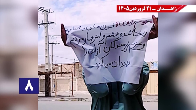 پراتیک جوانان شورشگر در زاهدان - ۲۱فروردین ۱۴۰۵