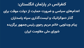 کنفرانس در پارلمان انگلستان