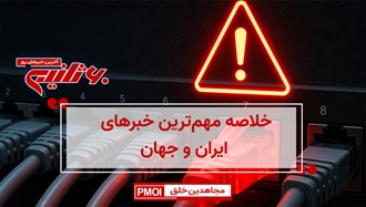مهمترین خبرهای ایران و جهان در ۶۰ثانیه