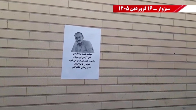 فعالیت جوانان شورشگر در گرامیداشت شهیدان سر به دار مجاهد خلق در شهرهای میهن - ۱۶ فروردین ۱۴۰۵ فعالیت جوانان شورشگر در گرامیداشت شهیدان سر به دار مجاهد خلق در شهرهای میهن - ۱۶ فروردین ۱۴۰۵