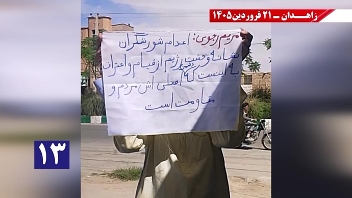 پراتیک جوانان شورشگر در زاهدان - ۲۱فروردین ۱۴۰۵